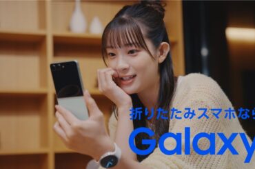 Voices of Galaxy 足立梨花篇(120秒 ver.) | Galaxy Z Flip7 | Samsung