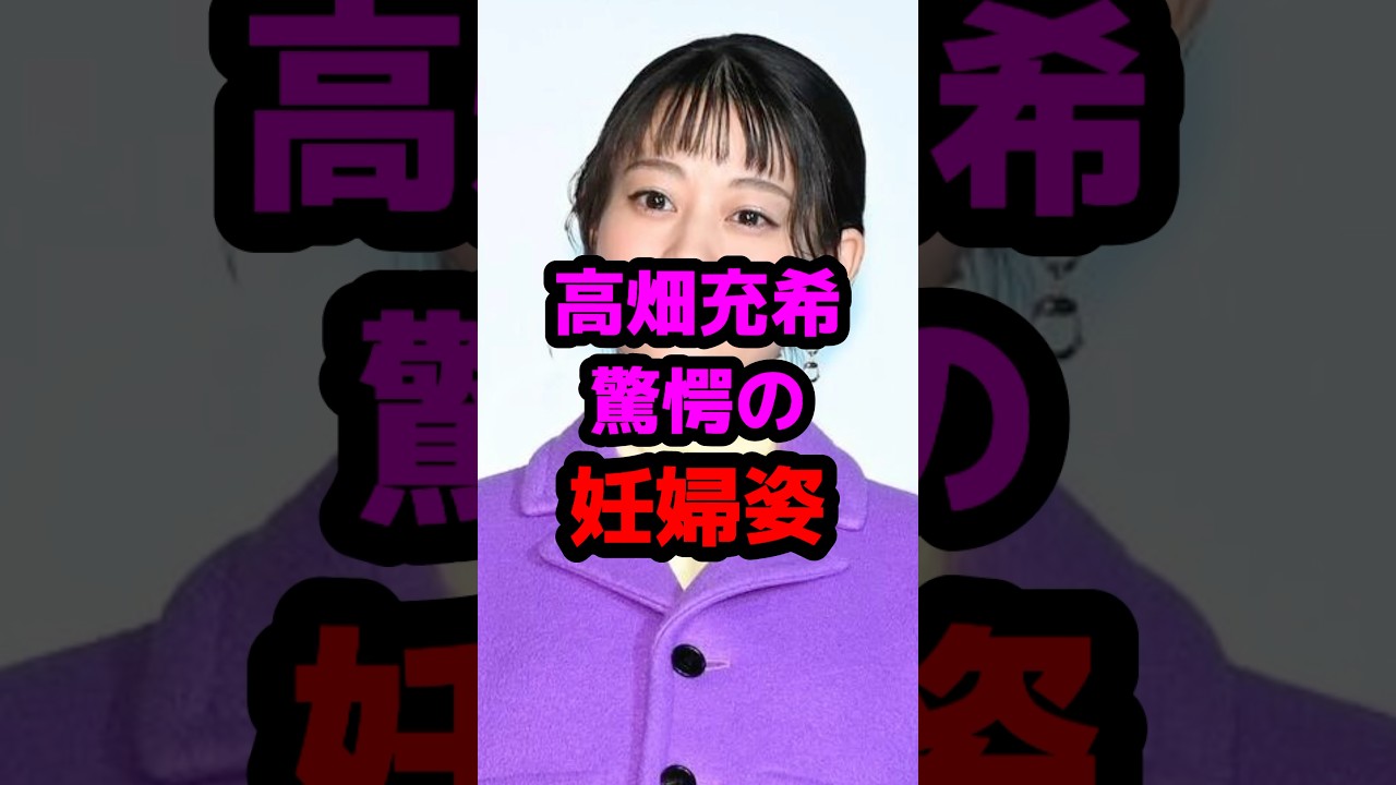 高畑充希驚愕の妊婦姿 #芸能人 #芸能ニュース #高畑充希 高畑充希驚愕の妊婦姿 #芸能人 #芸能ニュース #高畑充希