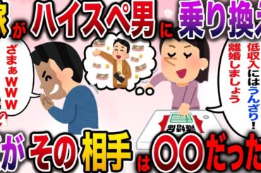 【ざまぁw】嫁がハイスペ男に乗り換えると離婚宣言！しかしその男は…【伝説のスレ】