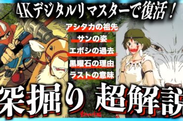 【アシタカ一族の秘密とは？】映画もののけ姫がもっと面白くなる解説！【2025年復活上映】