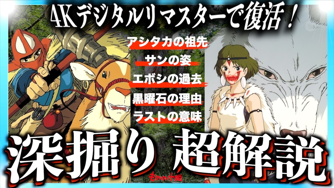 【アシタカ一族の秘密とは?】映画もののけ姫がもっと面白くなる解説!【2025年復活上映】 【アシタカ一族の秘密とは?】映画もののけ姫がもっと面白くなる解説!【2025年復活上映】