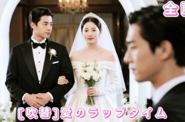 【中国ドラマ 日本語 無料全話】5年前、彼のために全てを捧げた!でも彼は私をキープ扱いした――今、彼は泣いている。#短編ドラマ #drama #ceo #ショートドラマ #恋愛 #250524qaB2