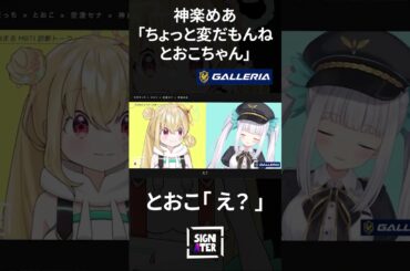 神楽めあ「ちょっと変だもんね。とおこちゃん」→とおこ「え？」 【とおこ × なぎさっち × 空澄セナ × 神楽めあ】【リーグ・オブ・レジェンド】#shorts