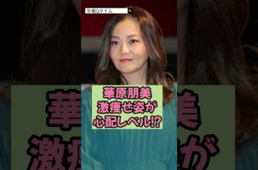 華原朋美の激痩せ姿が心配レベル!?