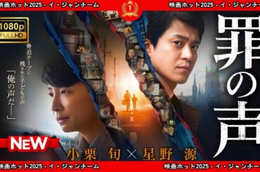 【ドラマ フル】罪の声【サスペンスドラマ】