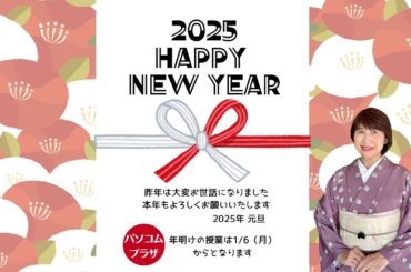 2025年新年のご挨拶