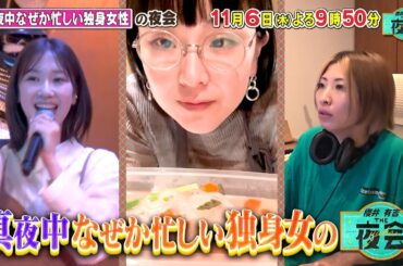 真夜中なぜか忙しい独身女性の夜会🌙
