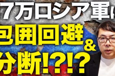 東部戦線で大きな動き！？ロシアカウントダウン！！毘沙門天が乗り移った様な側面攻撃で１７万ロシア軍に包囲回避＆分断！？！？｜上念司チャンネル ニュースの虎側