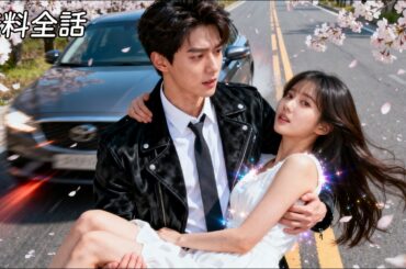 最新作全話フル| 富豪社長の彼氏が身分を隠して私にプロポーズしたが、交通事故で記憶を失い、再会した彼が私を他人扱い #逆転ラブ #恋愛ドラマ  #短編ドラマ #中国ドラマ