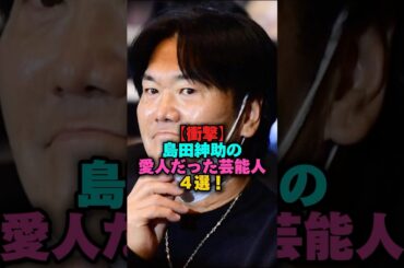 【衝撃】島田紳助の愛人だった芸能人4選‼️ #プチ知識 #雑学 #雑学ショート #女性芸能人 #女芸人 #島田紳助 #森泉#伊藤美咲