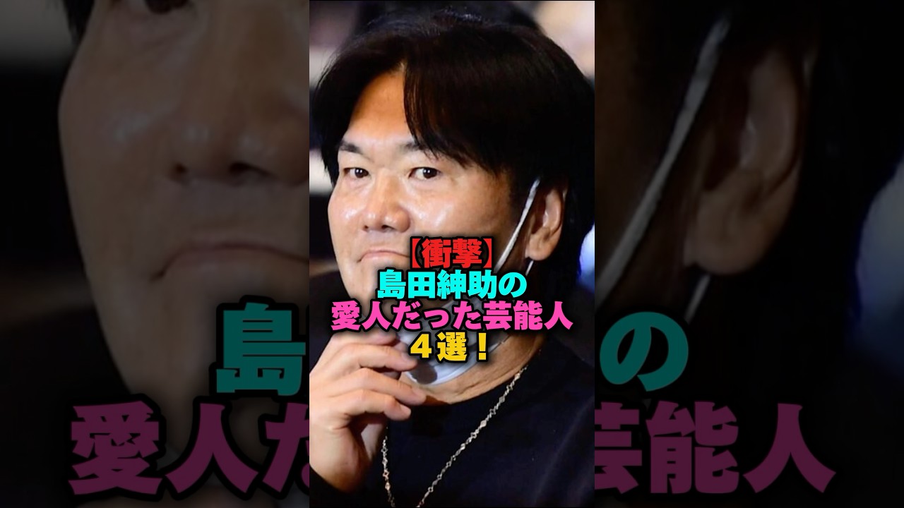 【衝撃】島田紳助の愛人だった芸能人4選‼️ #プチ知識 #雑学 #雑学ショート #女性芸能人 #女芸人 #島田紳助 #森泉#伊藤美咲 【衝撃】島田紳助の愛人だった芸能人4選‼️ #プチ知識 #雑学 #雑学ショート #女性芸能人 #女芸人 #島田紳助 #森泉#伊藤美咲