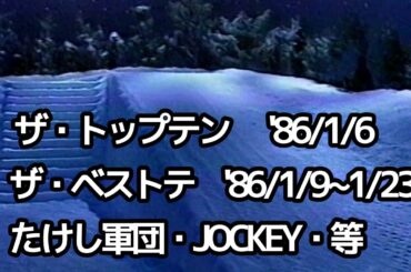 【期間限定公開】'86 懐かしい番組