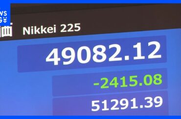 日経平均株価が午前一時2400円を超える大幅な値下がり　午後はやや値を戻すも5万円台挟む展開に　背景にアメリカのAIブームへの警戒感｜TBS NEWS DIG
