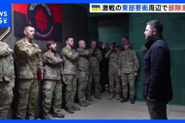 【ウクライナ・ゼレンスキー大統領】東部の要衝を視察　特殊部隊を増強｜TBS NEWS DIG