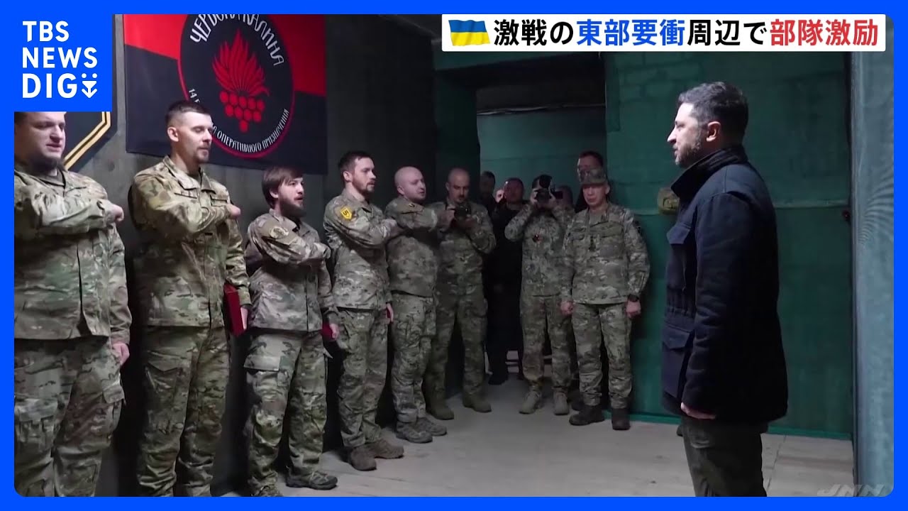 【ウクライナ・ゼレンスキー大統領】東部の要衝を視察 特殊部隊を増強|TBS NEWS DIG 【ウクライナ・ゼレンスキー大統領】東部の要衝を視察 特殊部隊を増強|TBS NEWS DIG