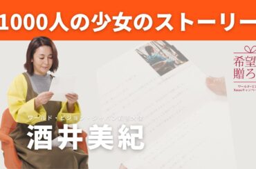 酒井美紀さんが読む、バングラデシュのクシちゃんからのお手紙