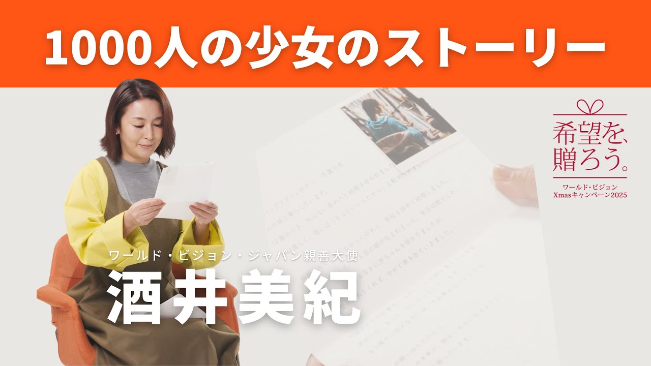 酒井美紀さんが読む、バングラデシュのクシちゃんからのお手紙 酒井美紀さんが読む、バングラデシュのクシちゃんからのお手紙