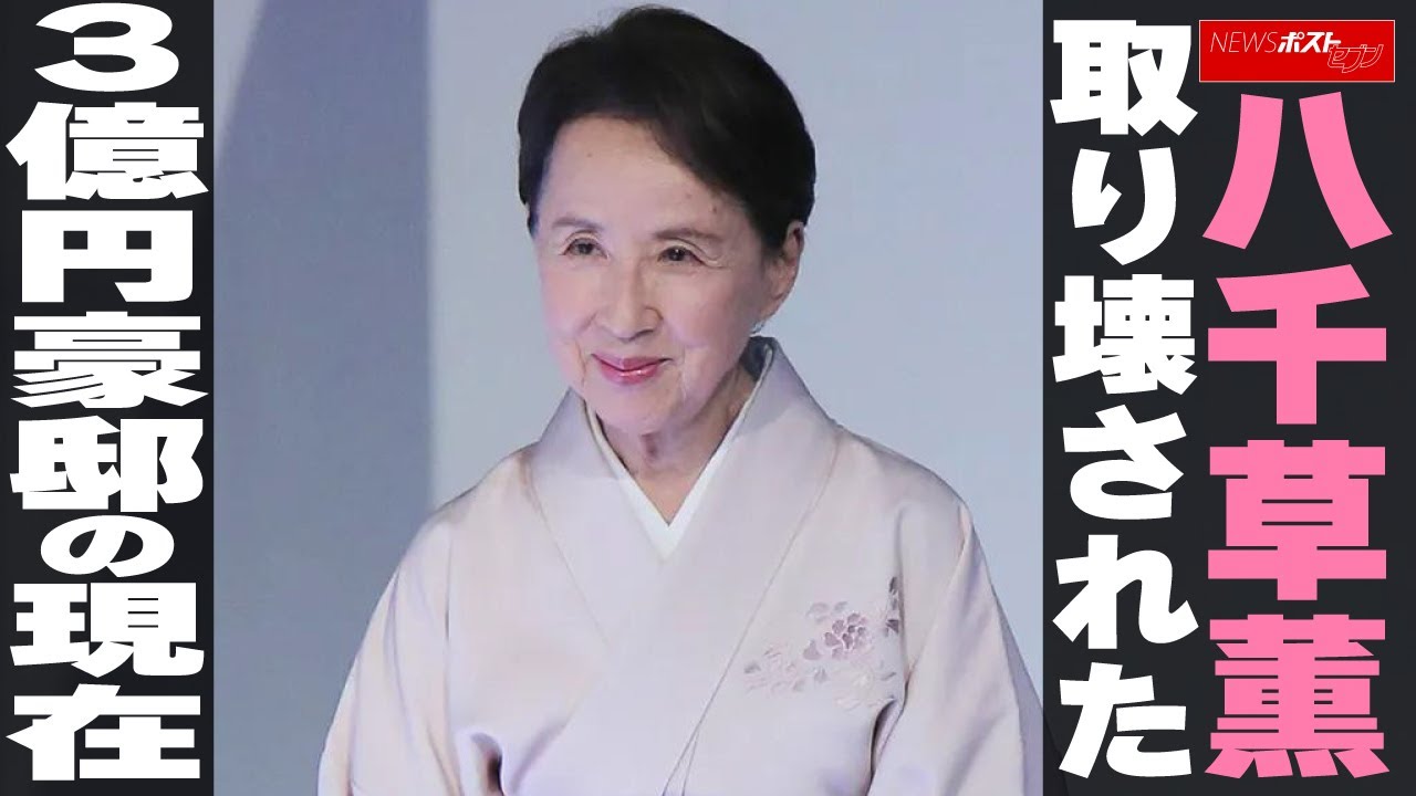 八千草薫さん 取り壊された3億円豪邸の現在 NEWSポストセブン 八千草薫さん 取り壊された3億円豪邸の現在 NEWSポストセブン