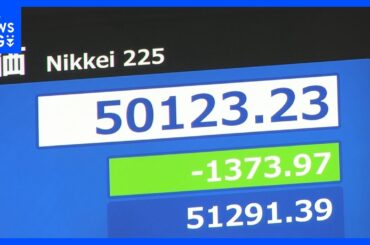 【速報】日経平均株価急落 午後はやや値を戻し5万円台を挟む展開に　アメリカのAIブームへの警戒感から｜TBS NEWS DIG