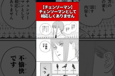 【チェンソーマン】マキマ「チェンソーマンとして相応しくありません 」 #反応集