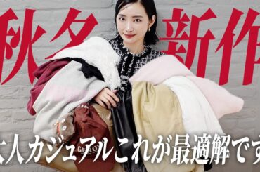 可愛すぎて悶絶💕秋冬新作爆買い計画💸これが大人カジュアルの最適解【コラボ】