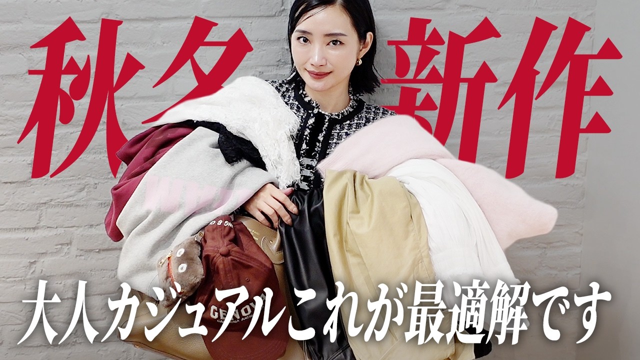 可愛すぎて悶絶💕秋冬新作爆買い計画💸これが大人カジュアルの最適解【コラボ】 可愛すぎて悶絶💕秋冬新作爆買い計画💸これが大人カジュアルの最適解【コラボ】