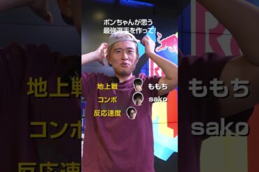 ボンちゃんが考える最強のプロゲーマー