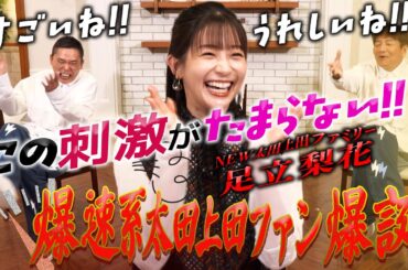 爆速系太田上田ファン！足立梨花さんが来てくれました。【太田上田＃５１４①】