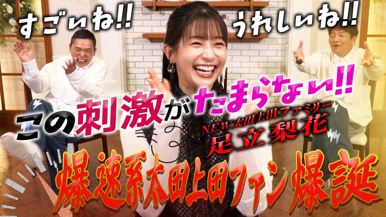 爆速系太田上田ファン!足立梨花さんが来てくれました。【太田上田#514①】 爆速系太田上田ファン!足立梨花さんが来てくれました。【太田上田#514①】