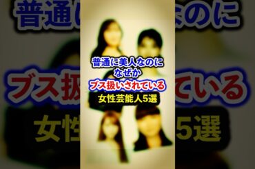 普通に美人なのになぜかブス扱いされている女性芸能人5選【芸能人・裏の顔】#shorts #感動 #芸能人 #佐野ひなこ#指原莉乃#剛力彩芽 # 村重杏奈#保田圭