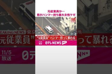 【速報】ハンマー持った男が会社事務所で暴れる…元従業員か  女性が頭から出血し搬送  男は傷害の疑いで現行犯逮捕  #shorts