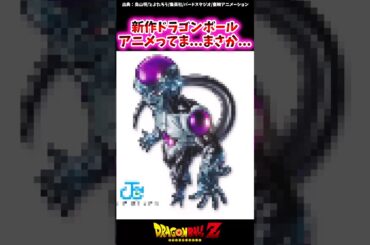 新作ドラゴンボールってま...まさか...【ドラゴンボール反応集】#ドラゴンボール