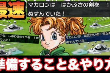 【ドラクエ2リメイク】今作最強武器はかぶさの剣最速入手タイミング&絶対盗むべき物！中盤最強レベル上げスポット！