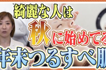 【冬に仕上げる最短美肌プラン】年末年始に受けるべき美容治療について医師が解説