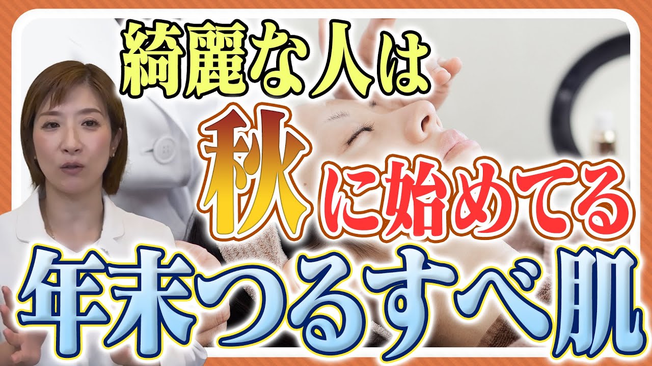 【冬に仕上げる最短美肌プラン】年末年始に受けるべき美容治療について医師が解説 【冬に仕上げる最短美肌プラン】年末年始に受けるべき美容治療について医師が解説