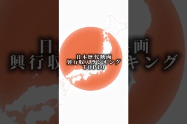 日本歴代映画興行収入ランキングTOP10#short#映画
