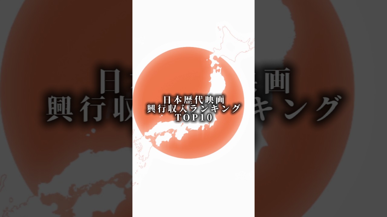 日本歴代映画興行収入ランキングTOP10#short#映画 日本歴代映画興行収入ランキングTOP10#short#映画