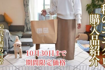 ユニクロ購入品 / 50代主婦vlog / 秋のごはん / グラタン / スイートポテト / 犬のいる暮らし