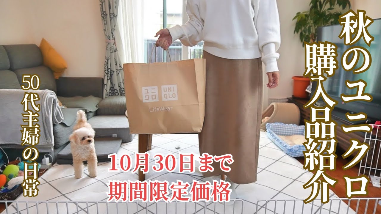ユニクロ購入品 / 50代主婦vlog / 秋のごはん / グラタン / スイートポテト / 犬のいる暮らし ユニクロ購入品 / 50代主婦vlog / 秋のごはん / グラタン / スイートポテト / 犬のいる暮らし