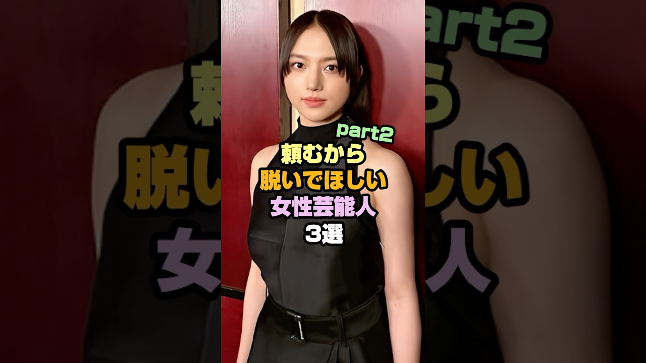 脱いでほしい女性芸能人3選 #女性芸能人 #清原果耶 #秋元真夏 脱いでほしい女性芸能人3選 #女性芸能人 #清原果耶 #秋元真夏