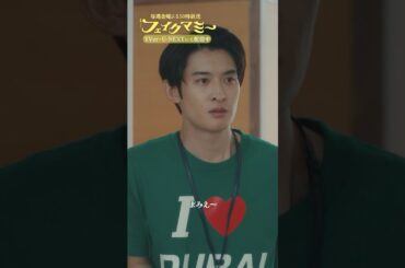 『#フェイクマミー』第4話✂️I❤️DUBAI #波瑠 #向井康二 #SnowMan #中村蒼