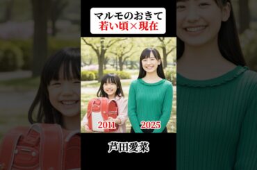 マルモのおきて 若い頃と現在 #マルモのおきて  #芦田愛菜 #鈴木福 #阿部サダヲ #比嘉愛未