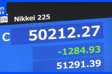 【速報】日経平均株価　終値5万212円　一時2400円超える大幅な値下がりも…AIブームの警戒感が背景に｜TBS NEWS DIG