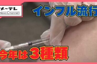 インフルエンザが早くも流行　今年は“3種類”で何度も感染の恐れ　専門家に聞くワクチン接種のベストなタイミング