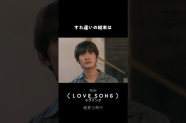 映画『（LOVE SONG）』ラブソング ｜本編クリップ【すれ違い】｜絶賛上映中🌻