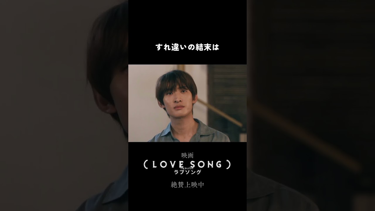 映画『(LOVE SONG)』ラブソング |本編クリップ【すれ違い】|絶賛上映中🌻 映画『(LOVE SONG)』ラブソング |本編クリップ【すれ違い】|絶賛上映中🌻