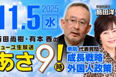 R7 11/05【ゲスト：島田 洋一】百田尚樹・有本香のニュース生放送　あさ8時！ 第704回