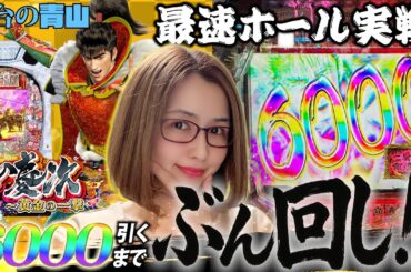 【新台 e花の慶次～黄金の一撃】導入初日にぶん回し!!! 6000取るまで帰りません!! 「新台の青山#159」#青山りょう #パチンコ #花の慶次