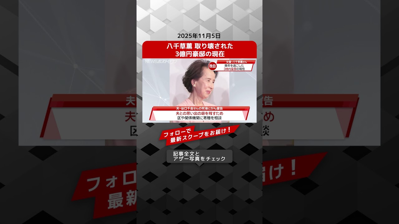 八千草薫 取り壊された 3億円豪邸の現在 NEWSポストセブン【ショート動画】 八千草薫 取り壊された 3億円豪邸の現在 NEWSポストセブン【ショート動画】