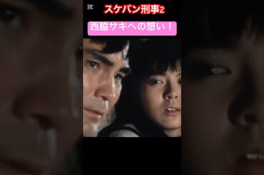 スケバン刑事2 南野陽子と蟹江敬三の迫真の演技！#蟹江敬三 #南野陽子 さよならのめまい
